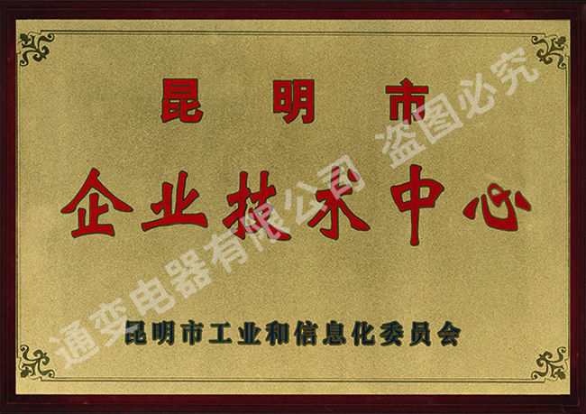 昆明市企業技術中心